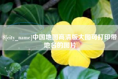 尉氏中国地图高清版大图可打印带地名的图片