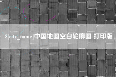 尉氏中国地图空白轮廓图 打印版