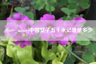 尉氏中国女子五千米记录是多少