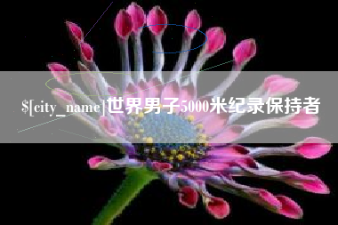 尉氏世界男子5000米纪录保持者