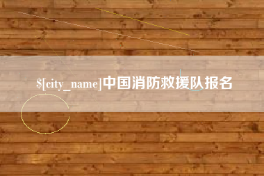尉氏中国消防救援队报名