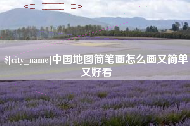 尉氏中国地图简笔画怎么画又简单又好看