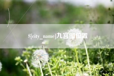 尉氏九宫图位置