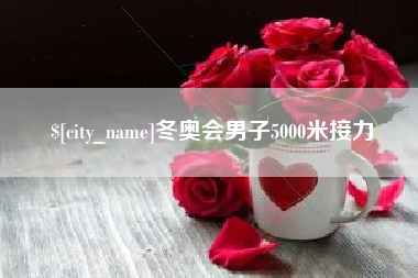 尉氏冬奥会男子5000米接力