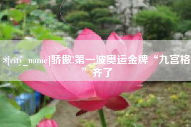 尉氏骄傲!第一波奥运金牌“九宫格”齐了