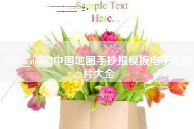 尉氏中国地图手抄报模板电子版图片大全