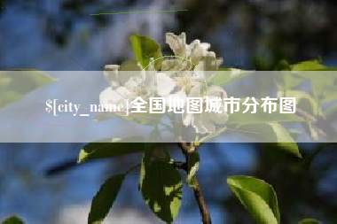 尉氏全国地图城市分布图