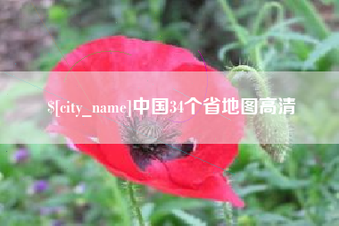 尉氏中国34个省地图高清