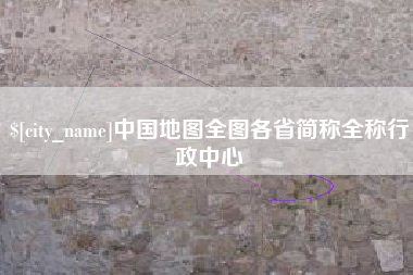 尉氏中国地图全图各省简称全称行政中心