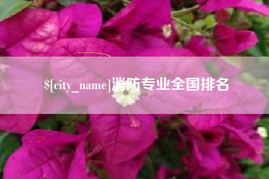尉氏消防专业全国排名