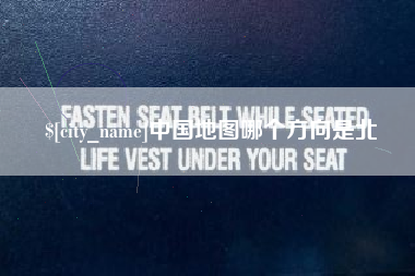 尉氏中国地图哪个方向是北