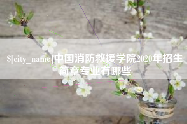 尉氏中国消防救援学院2020年招生简章专业有哪些