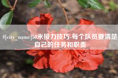 尉氏50米接力技巧-每个队员要清楚自己的任务和职责