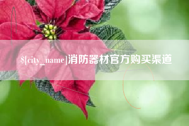 尉氏消防器材官方购买渠道