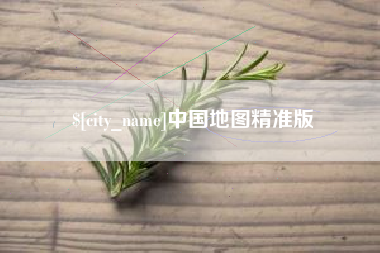 尉氏中国地图精准版