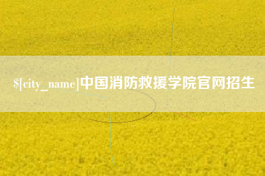 尉氏中国消防救援学院官网招生