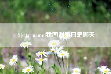 尉氏我国消防日是哪天