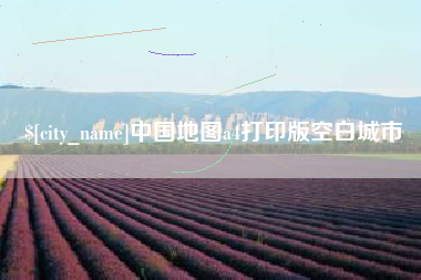 尉氏中国地图a4打印版空白城市