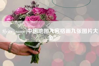 尉氏中国地图九宫格画九张图片大全