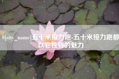 尉氏五十米接力跑-五十米接力跑都以它独特的魅力