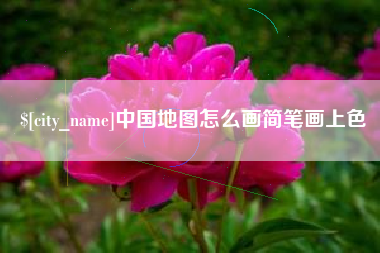 尉氏中国地图怎么画简笔画上色