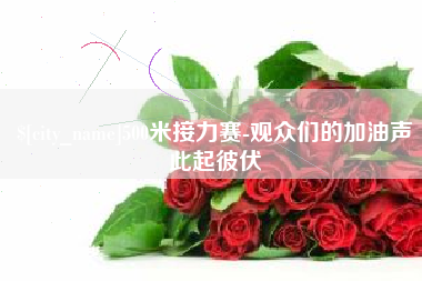 尉氏500米接力赛-观众们的加油声此起彼伏
