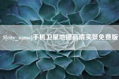 尉氏手机卫星地图高清实景免费版