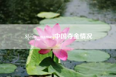 尉氏中国夺金情况