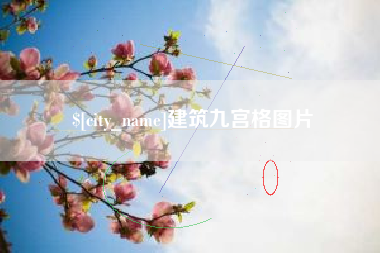 尉氏建筑九宫格图片