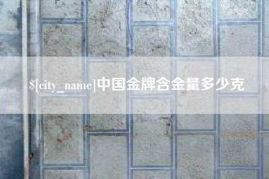 尉氏中国金牌含金量多少克