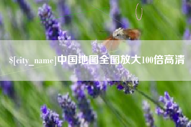 尉氏中国地图全图放大100倍高清