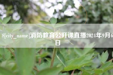 尉氏消防教育公开课直播2024年9月6日