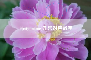 尉氏九宫对应数字