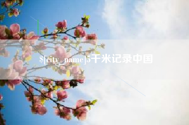 尉氏5千米记录中国
