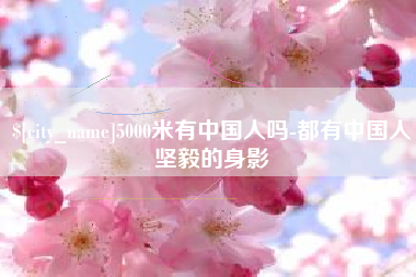 尉氏5000米有中国人吗-都有中国人坚毅的身影