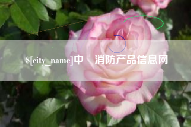尉氏中囯消防产品信息网