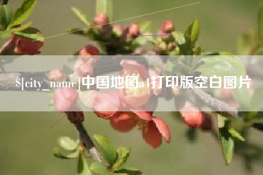 尉氏中国地图a4打印版空白图片