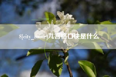 尉氏九宫格口诀是什么