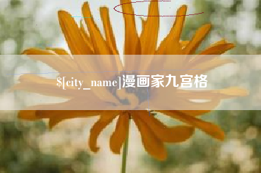 尉氏漫画家九宫格