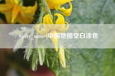 尉氏中国地图空白涂色