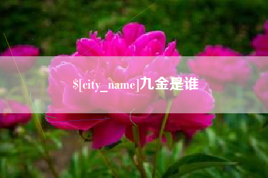 尉氏九金是谁