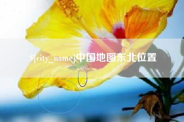 尉氏中国地图东北位置