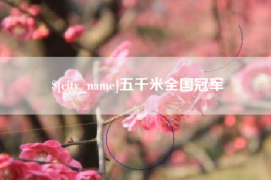 尉氏五千米全国冠军