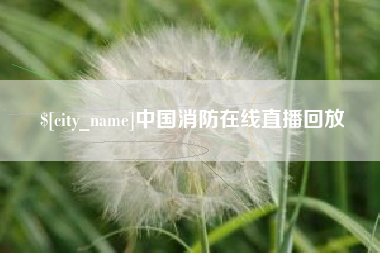 尉氏中国消防在线直播回放