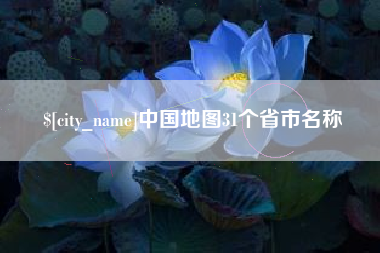 尉氏中国地图31个省市名称