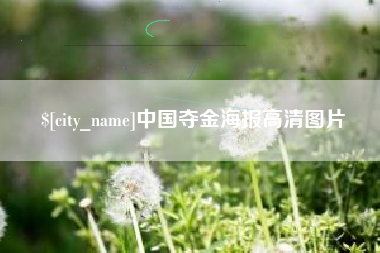 尉氏中国夺金海报高清图片