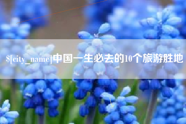 尉氏中国一生必去的10个旅游胜地