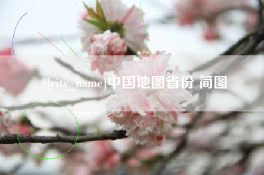 尉氏中国地图省份 简图