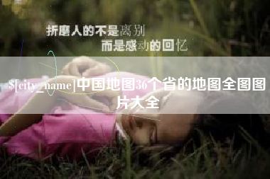 尉氏中国地图36个省的地图全图图片大全