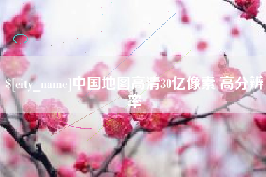 尉氏中国地图高清30亿像素 高分辨率